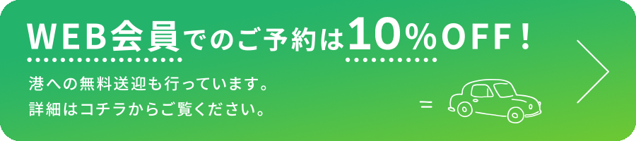 WEB会員でのご予約は10%OFF!港への無料送迎も行っています。詳細はリンクからご覧ください。
